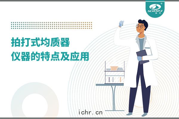 拍打式均質機(jī)的特點和(hé)應用