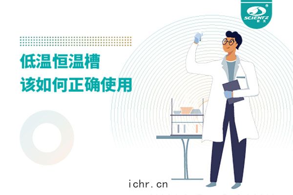 實(shí)驗(yàn)室必(bì)備(bèi)：低溫(wēn)恒溫槽(cáo)操作的秘(mì)訣