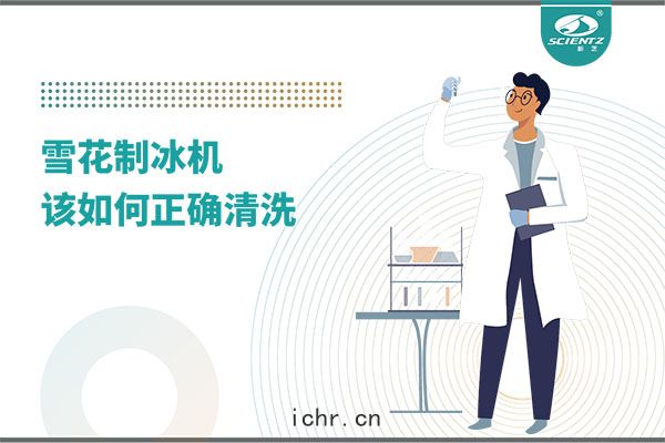 掌(zhǎng)握(wò)這(zhè)些技(jì)巧，輕鬆正(zhèng)確清洗(xǐ)雪(xuě)花製冰(bīng)機(jī)！