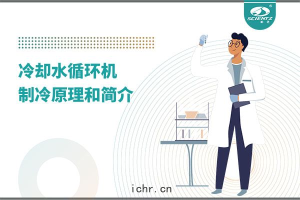 冷卻(què)水循(xún)環機(jī)製冷原理(lǐ)介紹
