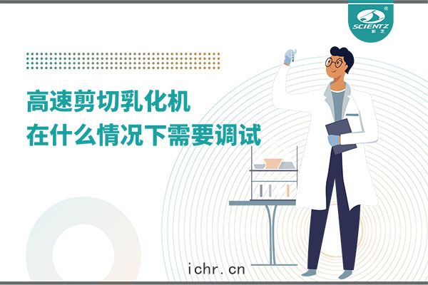 如何讓(ràng)高(gāo)剪切乳(rǔ)化機高效運行？調試與(yǔ)維(wéi)護全攻略