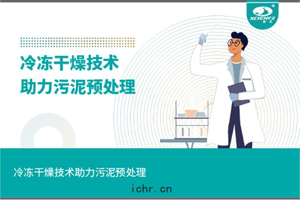 冷凍(dòng)幹燥技(jì)術(shù)助力汙(wū)泥預(yù)處理