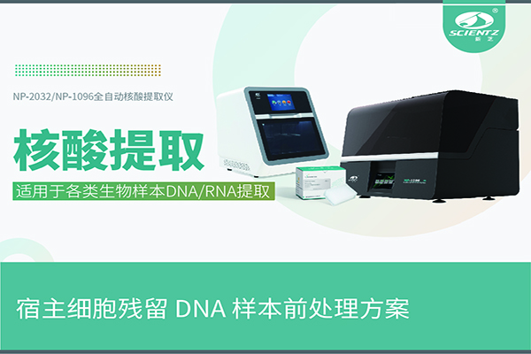 核酸(suān)提(tí)取儀(yí)提(tí)取宿主細胞殘(cán)留 DNA 樣本(běn)前(qián)處(chǔ)理(lǐ)方(fāng)案(àn)