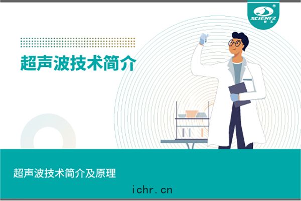 超(chāo)聲波(bō)技(jì)術簡(jiǎn)介及原(yuán)理