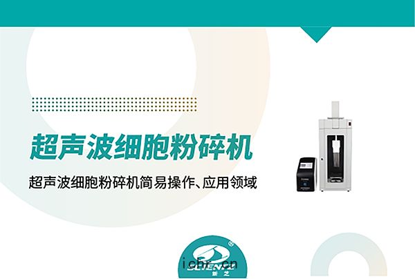 多(duō)通道(dào)超聲(shēng)波(bō)細胞(bāo)粉(fěn)碎機能(néng)提(tí)升(shēng)幾(jī)十(shí)倍樣品處(chǔ)理效率