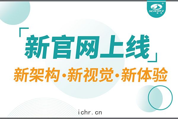 煥(huàn)新(xīn)而來，新芝生(shēng)物(wù)新官網重(zhòng)磅上綫(xiàn)，探索(suǒ)科研(yán)新境界