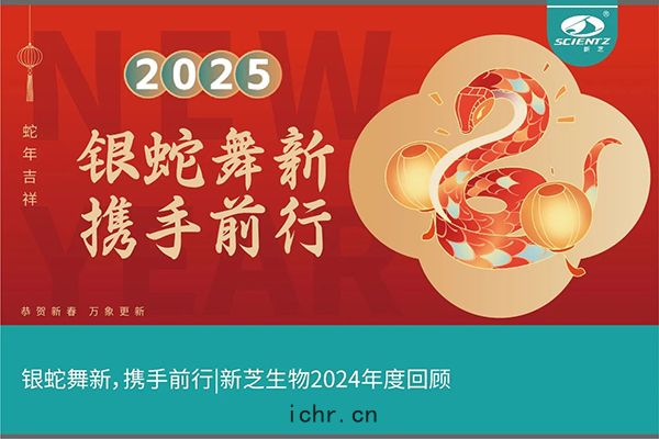 銀蛇舞(wǔ)新，攜手(shǒu)前行，新(xīn)芝(zhī)生(shēng)物2024年度(dù)回顧(gù)