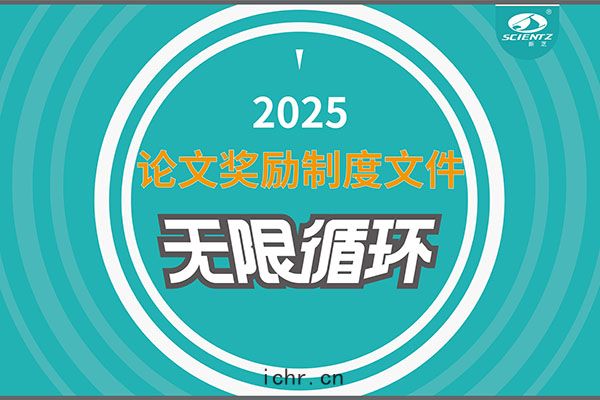 2025年度新芝(zhī)生物論文獎勵製度(dù)文件(jiàn)上(shàng)綫
