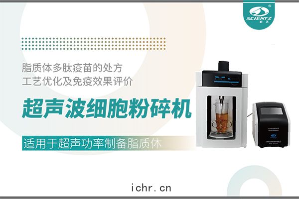 超聲(shēng)波(bō)細(xì)胞粉(fěn)碎機應用(yòng)脂質(zhì)體多肽疫苗的處方工(gōng)藝優化及免(miǎn)疫效(xiào)果(guǒ)評價