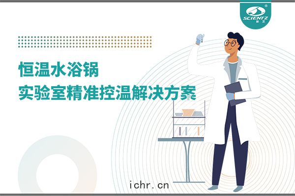 恒(héng)溫水浴鍋：實(shí)驗室精準控溫的解決方案