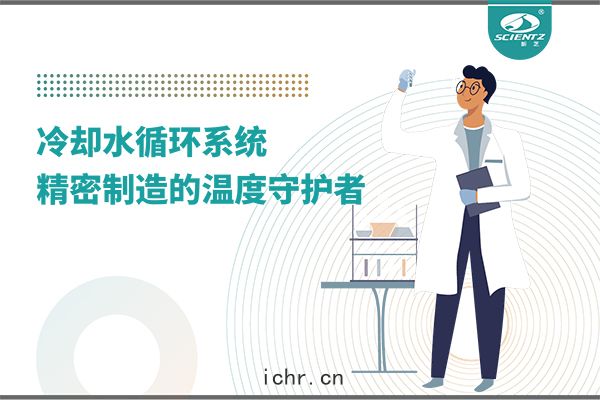 冷卻(què)水(shuǐ)循環係統：精(jīng)密製造(zào)的(dí)溫度守護者(zhě)