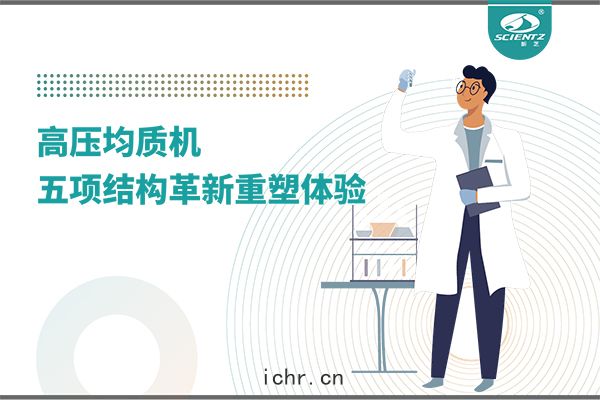高(gāo)壓均質機：五項(xiàng)結構革新重塑實驗(yàn)室體驗(yàn)