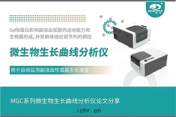論(lùn)文分(fēn)享(xiǎng)｜群體感應調控GefB蛋(dàn)白(bái)抑(yì)製副(fù)溶血(xiě)性弧(hú)菌(jūn)運(yùn)動及(jí)生(shēng)物(wù)膜(mó)形成機製(zhì)解(jiě)析