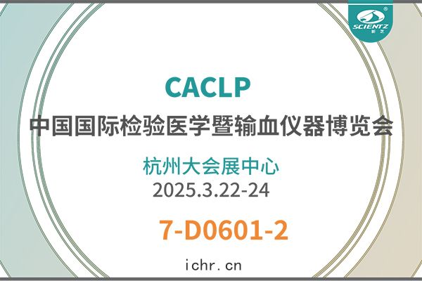 CACLP展會(huì)精(jīng)彩回(huí)顧——拓展體外(wài)診斷(duàn)新技(jì)術