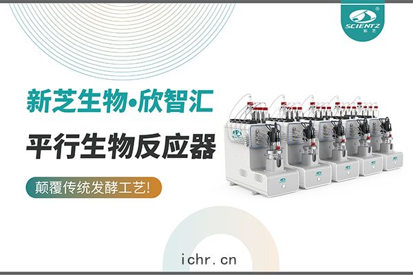 平行生物反應器(qì)助(zhù)力高(gāo)效菌株篩選(xuǎn)