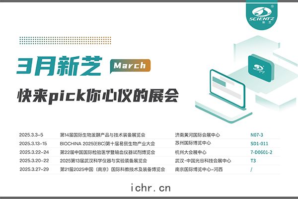 新(xīn)芝生物2025年3月展會(huì)預(yù)告