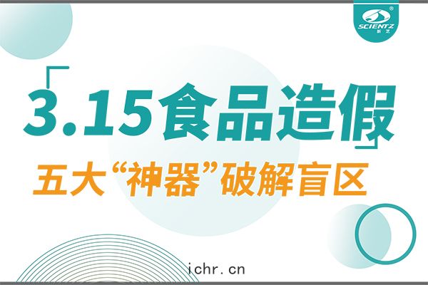 3.15曝(pù)光(guāng)食品造(zào)假(jiǎ)？新芝(zhī)生物五(wǔ)大“神(shén)器”破(pò)解(jiě)安全盲區！