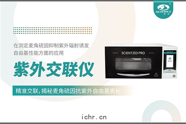 紫(zǐ)外交(jiāo)聯(lián)儀在麥角硫(liú)因(yīn)研究中(zhōng)的(dí)創(chuàng)新應用(yòng)