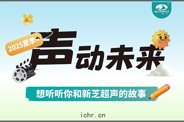 故事征集丨(gǔn)聲(shēng)動(dòng)未來，想聽聽你和(hé)新(xīn)芝超聲(shēng)的(dí)故事(shì)