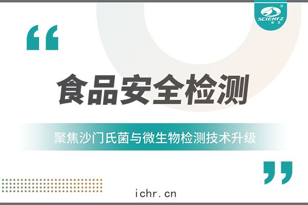 食(shí)品安全檢(jiǎn)測新趨(qū)勢(shì)：聚(jù)焦沙(shā)門氏菌與微(wēi)生(shēng)物(wù)檢(jiǎn)測技術升級(jí)