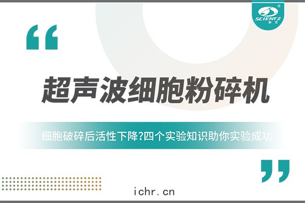 細胞破(pò)碎後活性下降？四(sì)個實驗(yàn)知(zhī)識助(zhù)你實驗(yàn)成功
