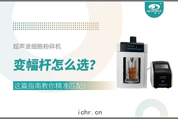 超聲波細(xì)胞粉(fěn)碎(suì)機變幅(fú)杆怎麼選(xuǎn)？這(zhè)篇指(zhǐ)南教你(nǐ)精準匹配！