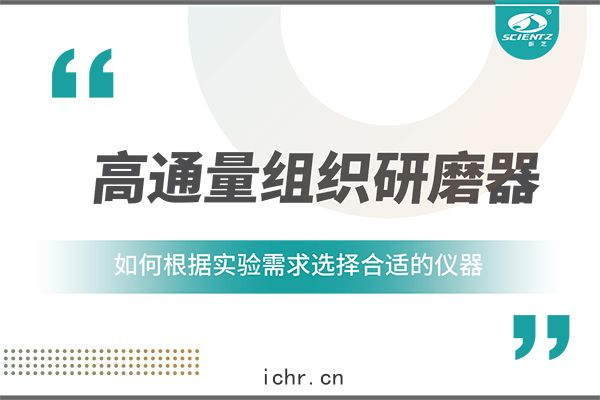 一文讀懂：如何(hé)根(gēn)據實驗需求選擇合適的(dí)高通(tōng)量(liáng)組(zǔ)織研磨器？