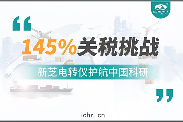 直(zhí)麵145%關(guān)稅挑戰，新芝(zhī)電(diàn)轉(zhuǎn)儀護(hù)航中國(guó)科研(yán)
