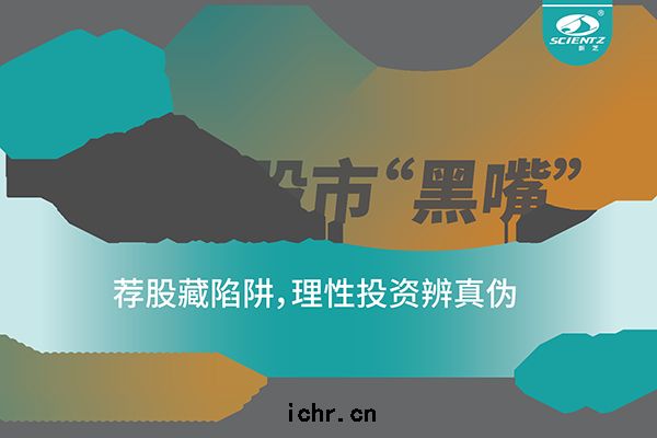 警惕(tì)“股市黑嘴”，遠離非(fēi)法薦(jiàn)股