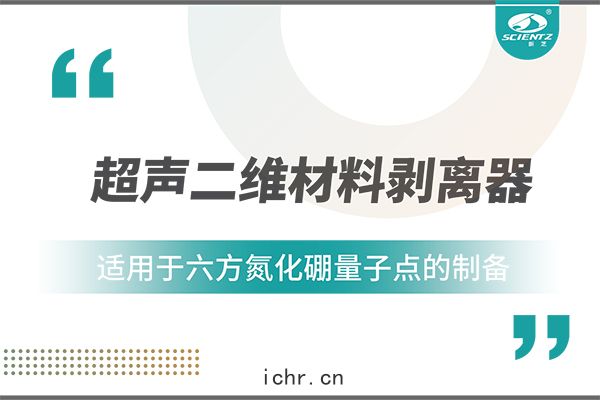 超聲二(èr)維材(cái)料(liào)剝離器在(zài)六方氮化(huà)硼(péng)量(liáng)子(zǐ)點(diǎn)製備中的(dí)應(yīng)用(yòng)