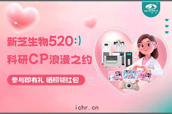 與新芝儀(yí)器(qì)CP合(hé)影(yǐng)贏(yíng)現(xiàn)金紅包！520科(kē)研(yán)浪漫基金限量放送~