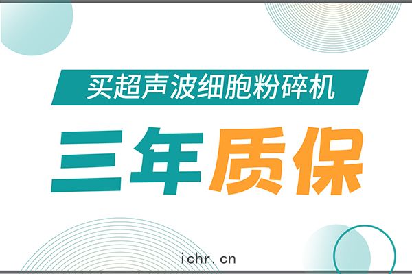 匠心承諾！新芝生物為超(chāo)聲波細胞(bāo)粉(fěn)碎機(jī)用戶提(tí)供三年無憂(yōu)保(bǎo)障！