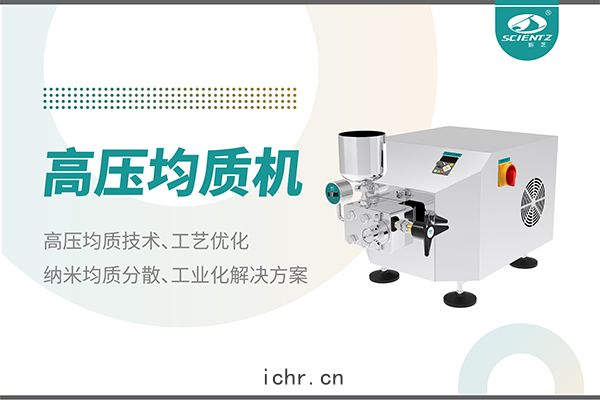 高(gāo)壓均質機：納米分(fēn)散從實(shí)驗室到量(liáng)產(chǎn)的(dí)全(quán)流程(chéng)解決方案(àn)