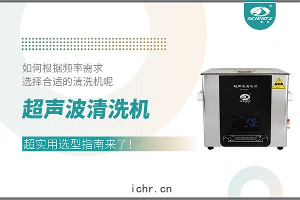 超(chāo)聲波清(qīng)洗機(jī)頻率怎麼選(xuǎn)？超實用(yòng)選(xuǎn)型(xíng)指南來(lái)了！