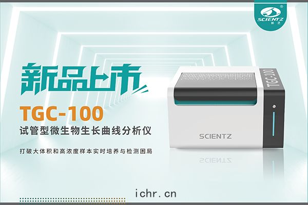 新品上市 | TGC-100：讓微(wēi)生物(wù)生長(cháng)曲(qū)綫分(fēn)析更(gēng)高效，更(gēng)精準(zhǔn)，更自由！