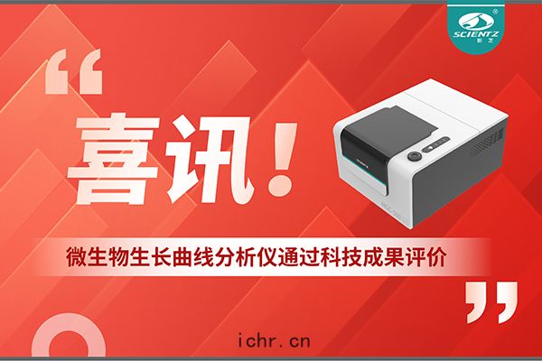 喜(xǐ)訊！MGC-500微生物生(shēng)長曲(qū)綫分(fēn)析(xī)儀(yí)通過科技成(chéng)果(guǒ)評(píng)價，技術達國際先(xiān)進水(shuǐ)平