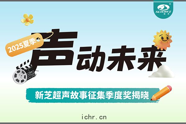 聲(shēng)動(dòng)未(wèi)來(lái) | 新芝生物(wù)超(chāo)聲(shēng)故事(shì)征(zhēng)集(jí)季度獎(jiǎng)揭(jiē)曉