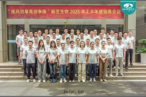 疾(jí)風(fēng)勁草(cǎo) 亮劍爭(zhēng)鋒 | 新芝生(shēng)物2025年半(bàn)年度銷(xiāo)售(shòu)大會圓滿(mǎn)收官(guān)