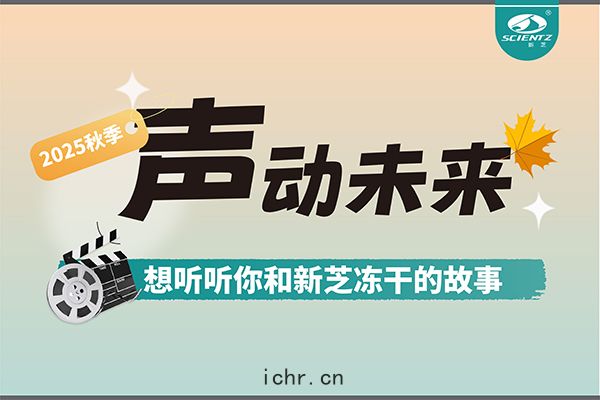 聲(shēng)動未來 | 想聽(tīng)聽你和新芝凍幹(gān)的故事(shì)~~