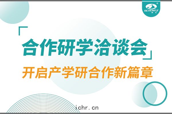 新芝生物參與寧(níng)波 - 中國(guó)科學院院(yuàn)屬(shǔ)單位(wèi)科技(jì)合(hé)作交(jiāo)流洽(qià)談(tán)會，開(kāi)啟產學研合作(zuò)新(xīn)篇(piān)章