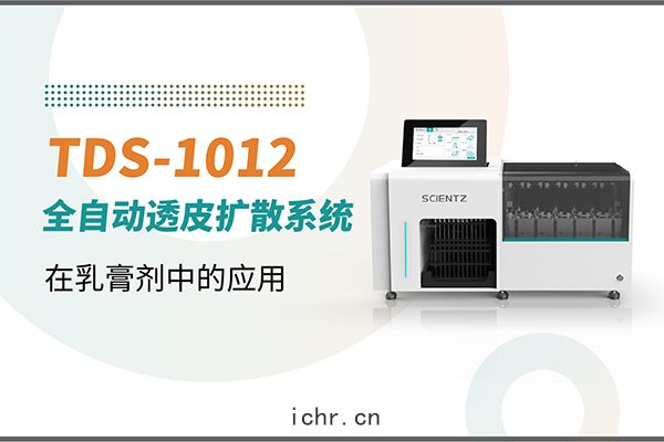 TDS-1012全(quán)自(zì)動取樣透(tòu)皮擴(kuò)散係統(tǒng)在乳膏劑中的(dí)應用(yòng)