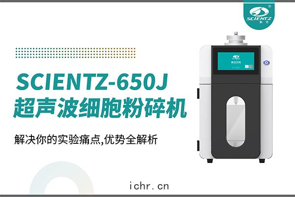 購(gòu)機雙福利(lì)！集成式超聲波(bō)細(xì)胞(bāo)粉碎機SCIENTZ-650J帶著(zhuó)係列(liè)解(jiě)決方(fāng)案(àn)來啦(lā)！