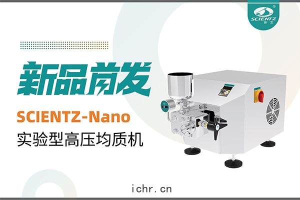 新品(pǐn)首發 | 新芝(zhī)生物SCIENTZ-Nano高壓(yā)均質機(jī)，咨詢享特惠
