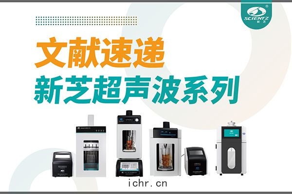 文(wén)獻(xiàn)速遞|新(xīn)芝超(chāo)聲(shēng)波係列(liè)設備在食品改(gǎi)性(xìng)與功(gōng)能(néng)化中(zhōng)的(dí)應用(yòng)探(tàn)索