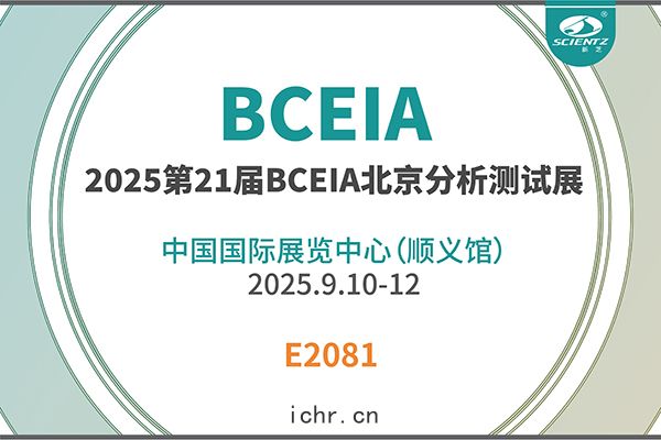 新(xīn)芝(zhī)生物(wù)邀(yāo)您(nín)共(gòng)赴 2025 BCEIA 盛(shèng)會