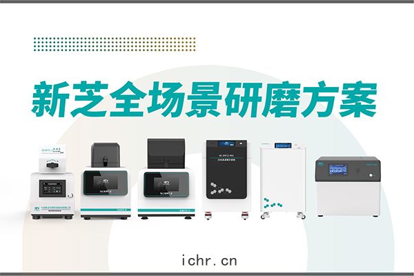 研(yán)磨效(xiào)率(shuài)低？樣本(běn)活性(xìng)難保？新(xīn)芝生物(wù)全場(cháng)景研磨方案(àn)，科研(yán)無(wú)憂(yōu)！