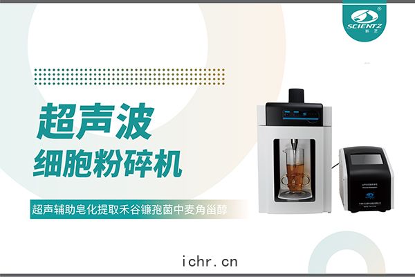 超聲(shēng)波細胞破(pò)碎(suì)儀哪(nǎ)家好？寧波(bō)新芝(zhī)生物科技(jì)實力(lì)解(jiě)析(xī)