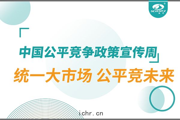 2025年中國公平競爭政策(cè)宣(xuān)傳(chuán)周：統(tǒng)一(yī)大市(shì)場 公平競(jìng)未來(lái)