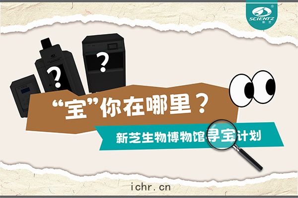 “寶”你在(zài)哪裏？—— 新芝生(shēng)物(wù)博物館(guǎn)尋寶計(jì)劃(huá)