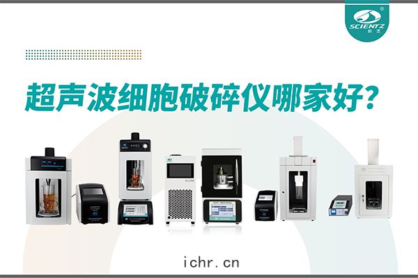 超聲(shēng)波破(pò)碎(suì)儀廠(chǎng)家推薦：深耕(gēng)本土，服務全球(qiú)-寧(níng)波新(xīn)芝生物